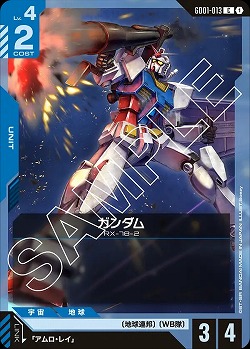ガンダム 【GD01-013C】